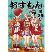おすもん「オーズ連載」 23話（フェアベル） [電子書籍]