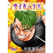 サイキックス 第8巻（フェアベル） [電子書籍]