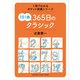 1冊でわかるポケット教養シリーズ 1日1曲 365日のクラシック（ヤマハミュージックメディア） [電子書籍]