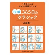 1冊でわかるポケット教養シリーズ 1日1曲 365日のクラシック（ヤマハミュージックメディア） [電子書籍]