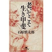 老いてこそ生き甲斐（幻冬舎） [電子書籍]