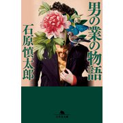 男の業の物語（幻冬舎） [電子書籍]