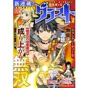 comicグラスト 18号（スターツ出版） [電子書籍]