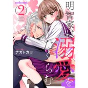 明智家は溺愛をたくらむ2巻（スターツ出版） [電子書籍]