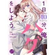 noicomi 1日10分、俺とハグをしよう（分冊版）17話（スターツ出版） [電子書籍]