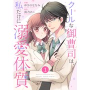 noicomi クールな御曹司は、私だけに溺愛体質（分冊版）1話（スターツ出版） [電子書籍]