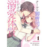 クールな御曹司は、私だけに溺愛体質1巻（スターツ出版） [電子書籍]