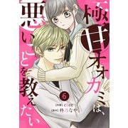 noicomi 極甘オオカミは、悪いことを教えたい（分冊版）6話（スターツ出版） [電子書籍]