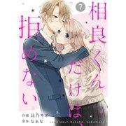 noicomi 相良くんだけは、拒めない（分冊版）7話（スターツ出版） [電子書籍]