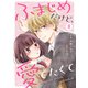 noicomi ふまじめだけど、愛でたくて（分冊版）8話（スターツ出版） [電子書籍]