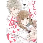 noicomi ひとりじめして、奪いたい（分冊版）12話（スターツ出版） [電子書籍]
