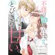 不良の椿くんは、とびきり甘い。2巻（スターツ出版） [電子書籍]