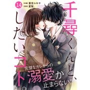noicomi 千尋くんと、したいコト。（分冊版）14話（スターツ出版） [電子書籍]