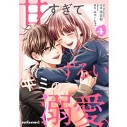 甘すぎてずるいキミの溺愛。 4巻（スターツ出版） [電子書籍]