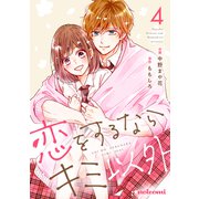 恋をするならキミ以外 4巻（スターツ出版） [電子書籍]