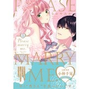 【電子限定特典付】Please marry me. 上（コスミック出版） [電子書籍]