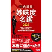 中央競馬 妙味度名鑑 2022 1億5000万円稼いだ馬券裁判男が教える儲かる騎手・種牡馬・厩舎（オーパーツ・パブリッシング） [電子書籍]