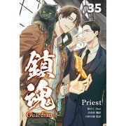鎮魂 Guardian （分冊版35）（プレアデスプレス） [電子書籍]