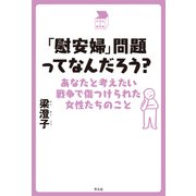 「慰安婦」問題ってなんだろう？（平凡社） [電子書籍]