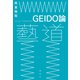 GEIDO論（春秋社） [電子書籍]