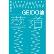 GEIDO論（春秋社） [電子書籍]
