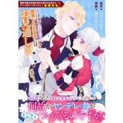断罪された妹と人生チェンジしたのに、何故かヤンデレ夫がもれなくついてくるのですが。（一迅社） [電子書籍]