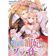 仮初め寵妃のプライド～皇宮に咲く花は未来を希う～ 連載版（12）（一迅社） [電子書籍]