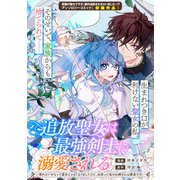 追放聖女は最強剣士に溺愛される～喋れないからって聖女じゃなくなりましたけど、出会った私のお婿さんは最高です～（一迅社） [電子書籍]