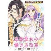 追放聖女の働き方改革（一迅社） [電子書籍]