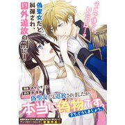 偽聖女だと追放されましたが、本当に偽物です。さて、どうしましょう。（一迅社） [電子書籍]