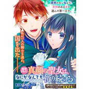 追放された真顔の聖女は、なにがなんでも祈り続ける。（一迅社） [電子書籍]