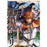 龍鎖のオリ-心の中の こころ-　【連載版】（11）（一迅社） [電子書籍]