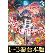 【合本版1-3巻】欠けた月のメルセデス～吸血鬼の貴族に転生したけど捨てられそうなのでダンジョンを制覇する～（TOブックス） [電子書籍]