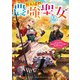 がんばれ農強聖女2～聖女の地位と婚約者を奪われた令嬢の農業革命日誌～【電子書籍限定書き下ろしSS付き】（TOブックス） [電子書籍]