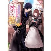 お色気担当の姉と、庇護欲担当の妹に挟まれた私（SBクリエイティブ） [電子書籍]