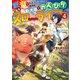 変な竜と元勇者パーティー雑用係、新大陸でのんびりスローライフ4（SBクリエイティブ） [電子書籍]