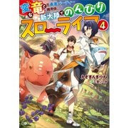 変な竜と元勇者パーティー雑用係、新大陸でのんびりスローライフ4（SBクリエイティブ） [電子書籍]
