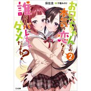お兄ちゃんとの本気の恋なんて誰にもバレちゃダメだよね？2（SBクリエイティブ） [電子書籍]