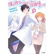 俺の彼女と幼なじみが修羅場すぎる18（SBクリエイティブ） [電子書籍]