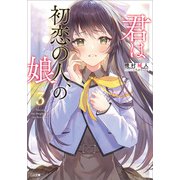 君は初恋の人、の娘3（SBクリエイティブ） [電子書籍]