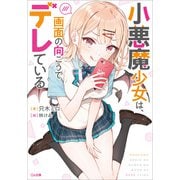 小悪魔少女は、画面の向こうでデレている（SBクリエイティブ） [電子書籍]