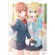 どうしようもない先輩が今日も寝かせてくれない。2（SBクリエイティブ） [電子書籍]