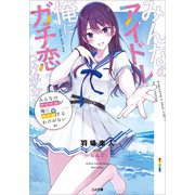 みんなのアイドルが俺にガチ恋するわけがない（SBクリエイティブ） [電子書籍]