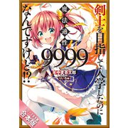（合本版）剣士を目指して入学したのに魔法適性9999なんですけど！？ 全8巻（SBクリエイティブ） [電子書籍]