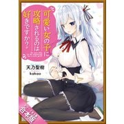 （合本版）可愛い女の子に攻略されるのは好きですか？ 全5巻（SBクリエイティブ） [電子書籍]