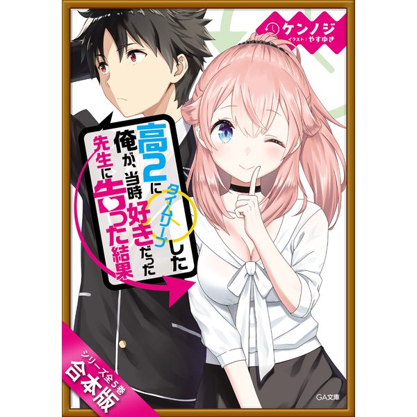 （合本版）高2にタイムリープした俺が、当時好きだった先生に告った結果 全5巻（SBクリエイティブ） [電子書籍]Ω