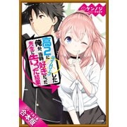 （合本版）高2にタイムリープした俺が、当時好きだった先生に告った結果 全5巻（SBクリエイティブ） [電子書籍]