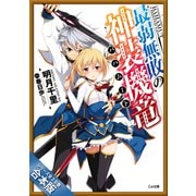 （合本版）最弱無敗の神装機竜≪バハムート≫ 全20巻（SBクリエイティブ） [電子書籍]