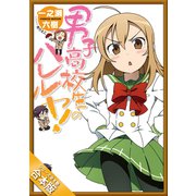 （合本版）男子高校生のハレルヤ！ 全4巻（SBクリエイティブ） [電子書籍]