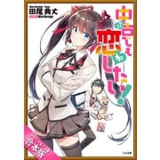 （合本版）中古でも恋がしたい！ 全13巻（SBクリエイティブ） [電子書籍]